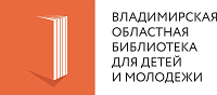 Владимирская Детская Библиотекадля Детей и Молодежи